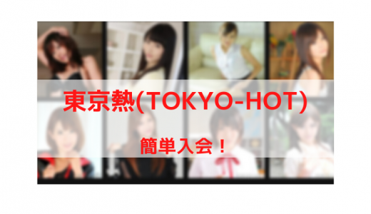 【2020年版】東京熱(TOKYO-HOT)の登録・入会方法を解説